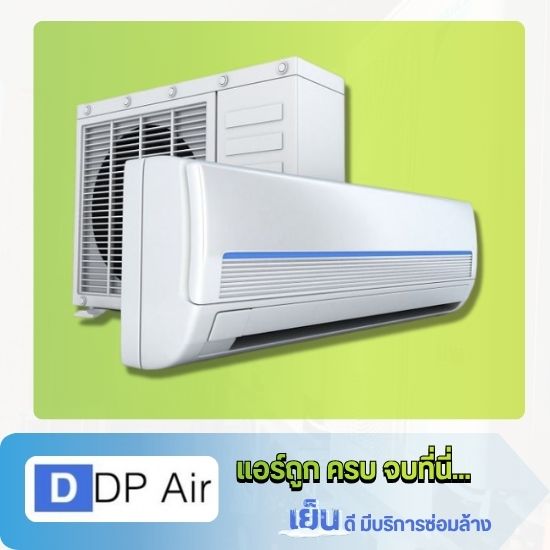 จำหน่ายแอร์บ้านราคาถูก ปทุมธานี