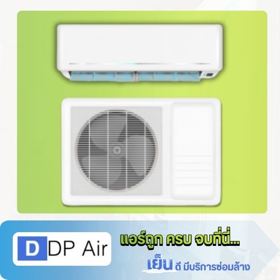 จำหน่ายแอร์บ้านรุ่นใหม่ สมุทรปราการ
