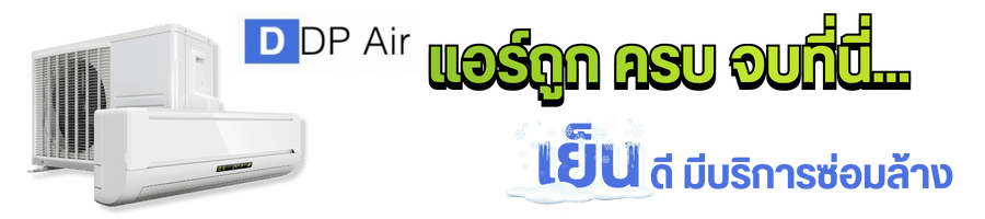 รับติดตั้งแอร์ ครบวงจร